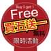 Image may contain: text that says 'Buy 5 get Buy5get1 1 Free 買五送一 無料 限時活動'